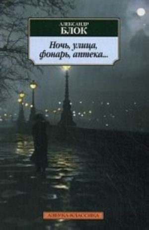 Ночь, улица, фонарь, аптека...: Стихотворения