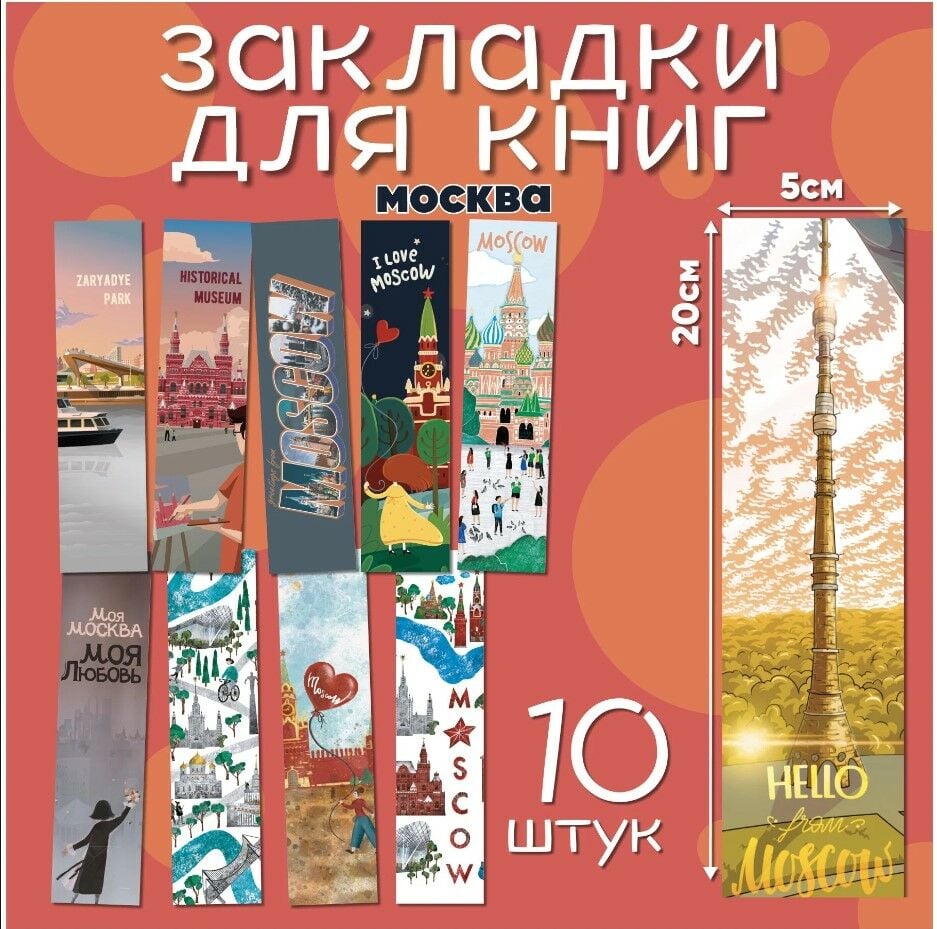 Набор закладок Москва (10 шт) _ Kitap Ayracı seti Moskova (10 adet)