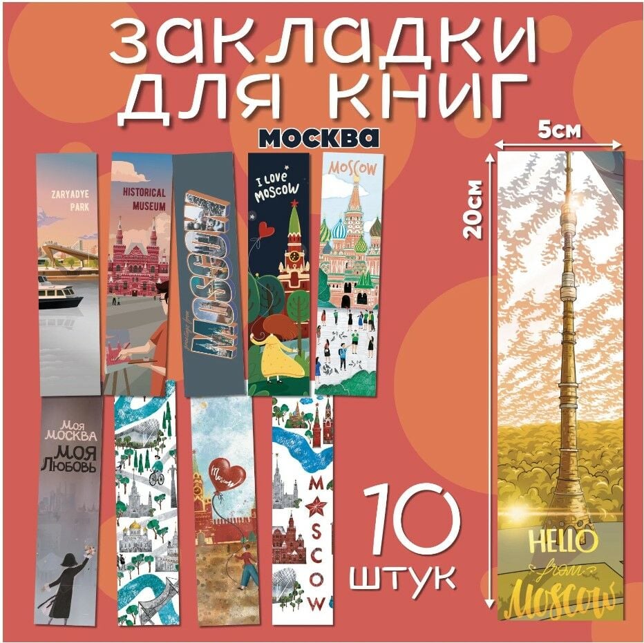 Набор закладок Москва (10 шт) _ Kitap Ayracı seti Moskova (10 adet)