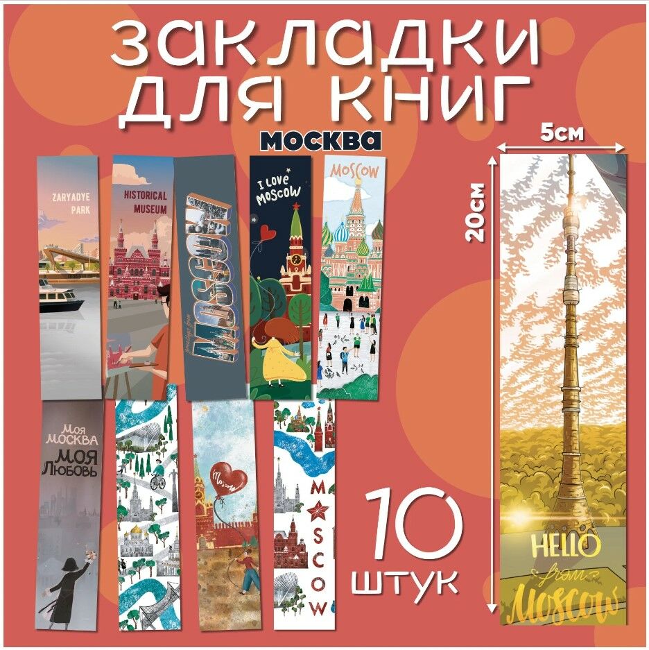 Набор закладок Москва (10 шт) _ Kitap Ayracı seti Moskova (10 adet)
