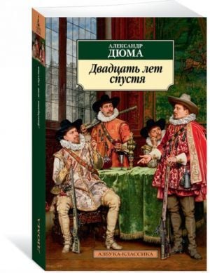 Двадцать лет спустя. Продолжение романа ''Три мушкетера''