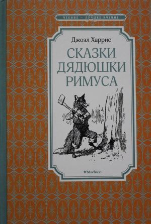 Сказки дядюшки Римуса