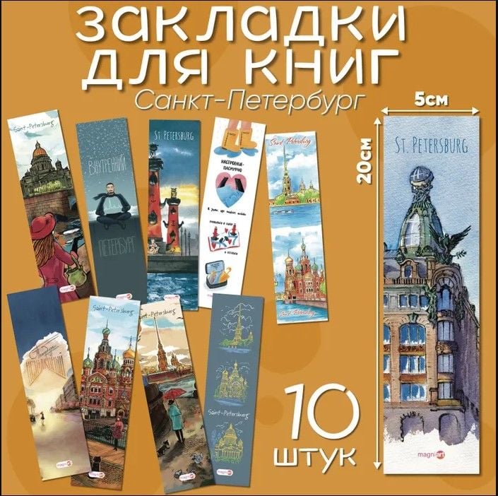 Набор закладок Санкт-Петербург (10 шт) _ Kitap ayracı seti St. Petersburg (10 adet)