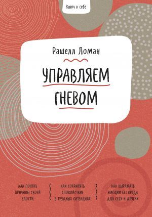 Ключ к себе. Управляем гневом
