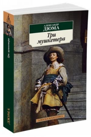 Три мушкетера (нов/обл.)
