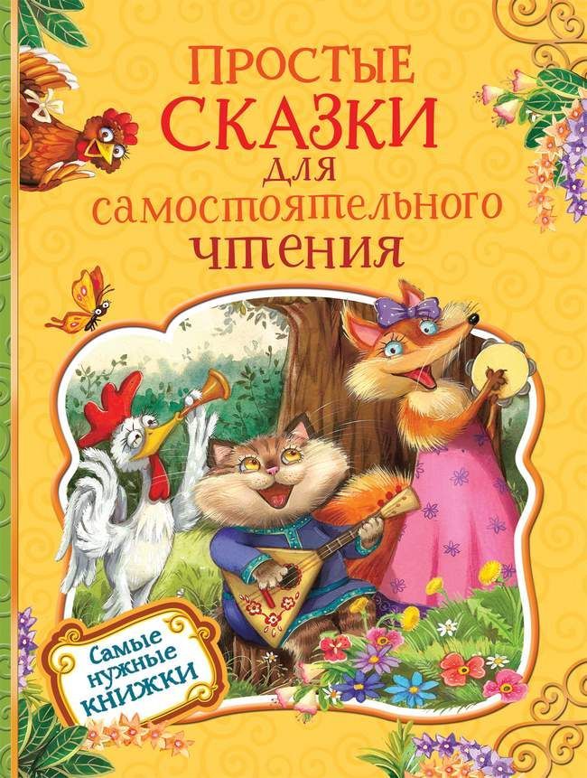 Простые сказки для самостоятельного чтения  _ Bağımsız Okuma İçin Basit Peri Masalları