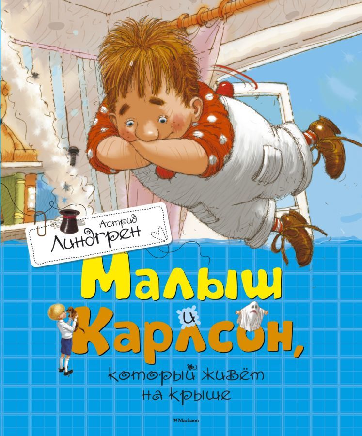 Малыш и Карлсон, который живет на крыше  _ Çatıda Yaşayan Çocuk Ve Carlson