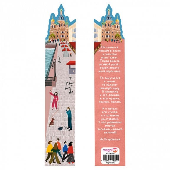 Книжная закладка фигурная ''Спас-на-крови'' _ Kıvırcık ''Kanın Kurtarıcısı'' yer imi
