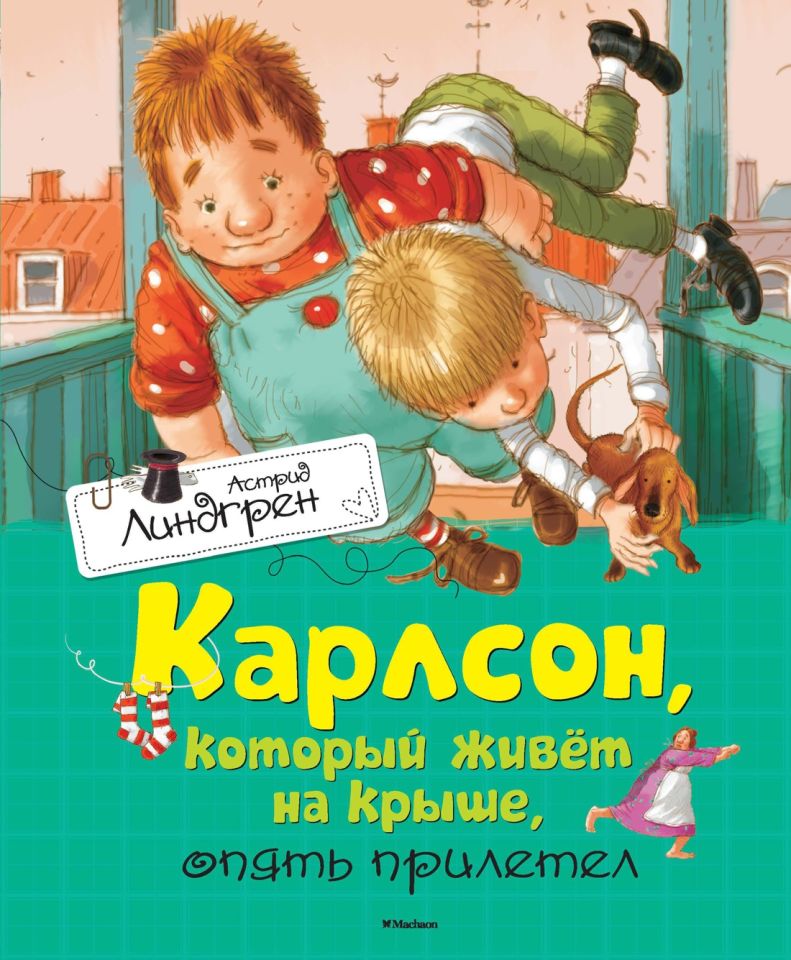 Карлсон, который живёт на крыше, опять прилетел  _ Çatıda Yaşayan Carlson Tekrar Uçtu