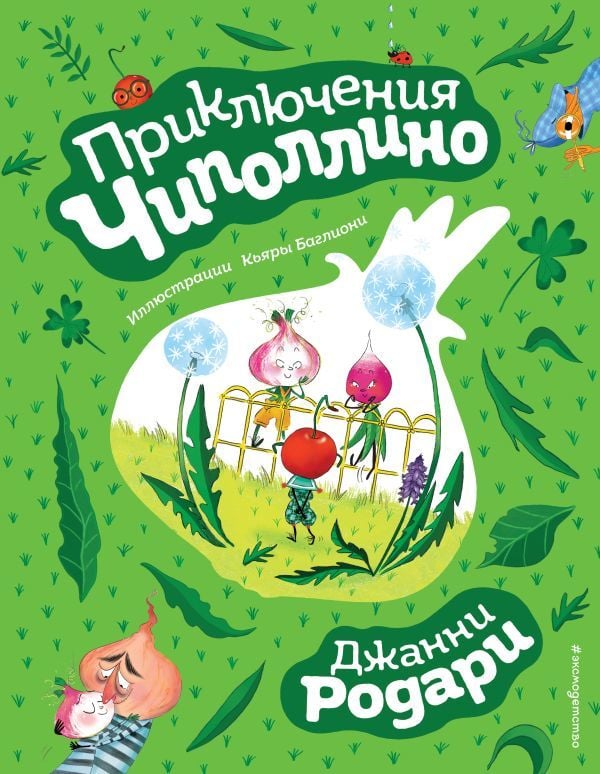 Приключения Чиполлино (ил. К. Бальони)  _ Chippollino Maceraları (Ill. K. Balloni)