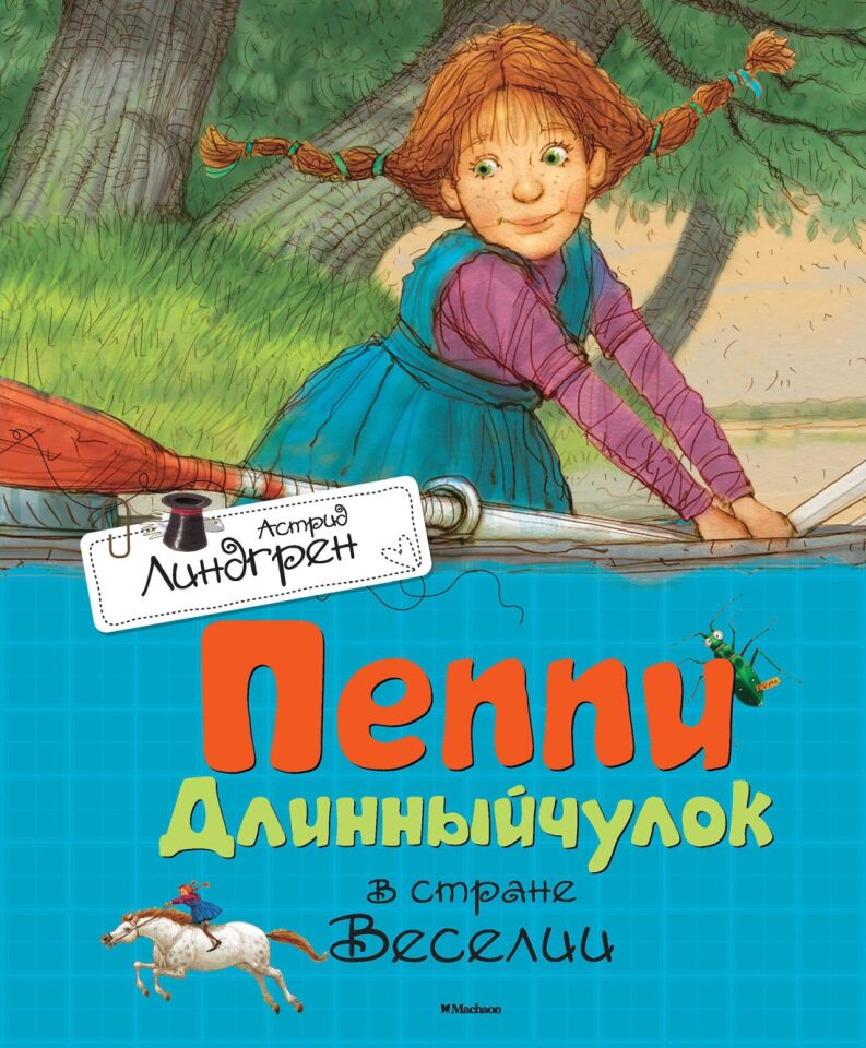 Пеппи Длинный чулок в стране Веселии  _ Eğlenceli Ülkede Peppy Uzun Çorap