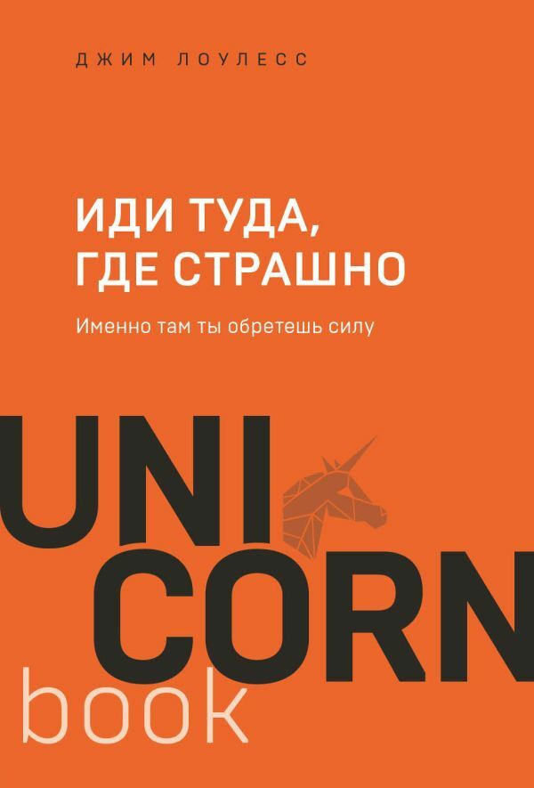 Иди туда, где страшно. Именно там ты обретешь силу  _ Korkutucu Olduğu Yere Gidin. Orada Güç Kazanacaksın