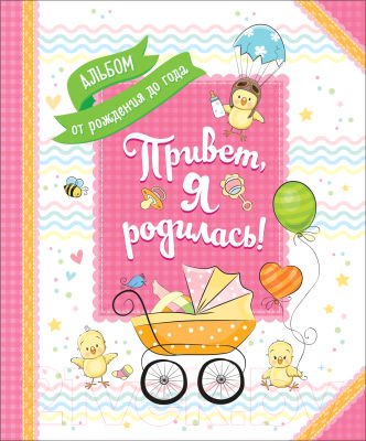 Привет, я родилась! Альбом от рождения до года _ Hey, Ben Doğdum!