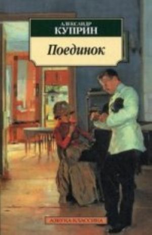 Поединок