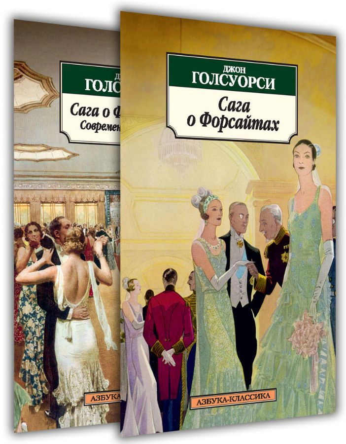 Сага о Форсайтах (в 2-х книгах) (комплект)