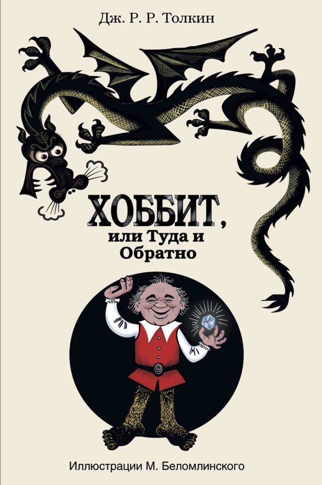 Хоббит, или туда и обратно с иллюстрациями Беломлинского  _ Hobbit Veya Belarus'Un Resimleriyle İleri Geri