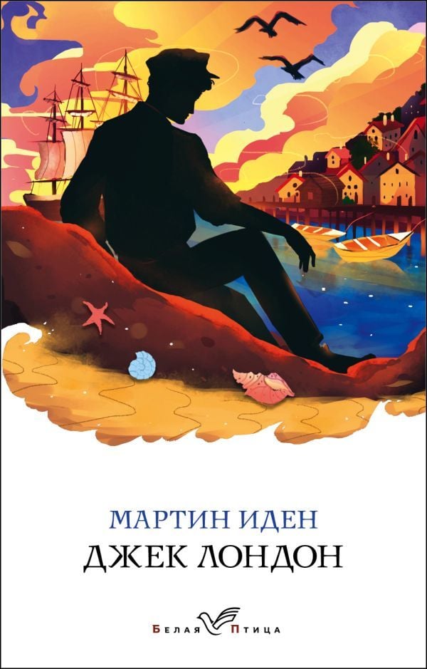 Мартин Иден_ Martin Eden