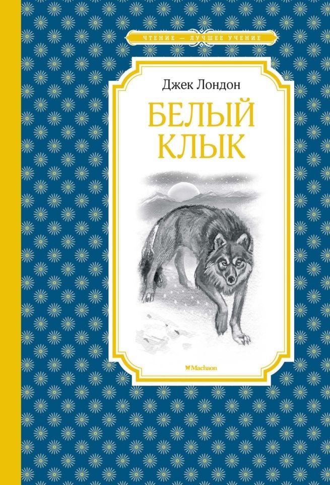 Белый Клык_ Beyaz Klik