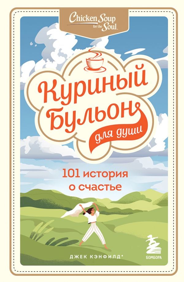 Куриный бульон для души: 101 история о счастье  _ Ruh İçin Tavuk Suyu: 101 Mutluluk Tarihi