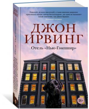 Отель ''Нью-Гэмпшир''