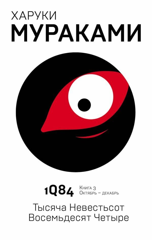 1Q84. Тысяча Невестьсот Восемьдесят Четыре. Кн. 3. Октябрь-декабрь  _ 1Q84. Bin Seksen. Prens. 3. Ekim-Aralık