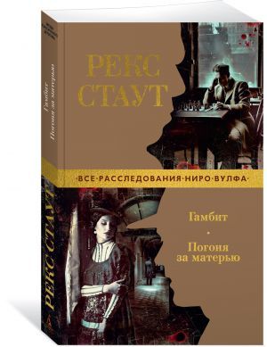 Гамбит. Погоня за матерью (мягк/обл.)
