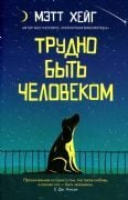 Трудно быть человеком _ İnsan Olmak Zor