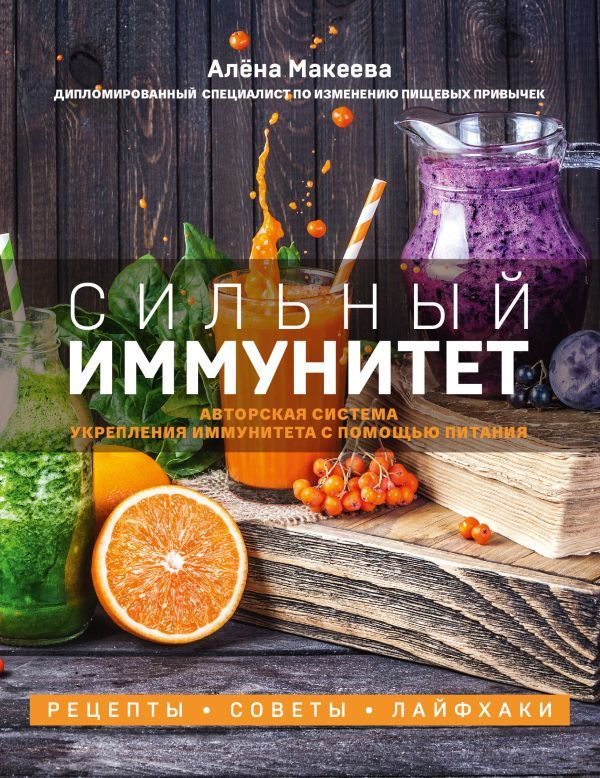 Сильный иммунитет. Авторская система укрепления иммунитета с помощью питания_ Güçlü Bağışıklık. Yazarın Beslenme Yoluyla Bağışık