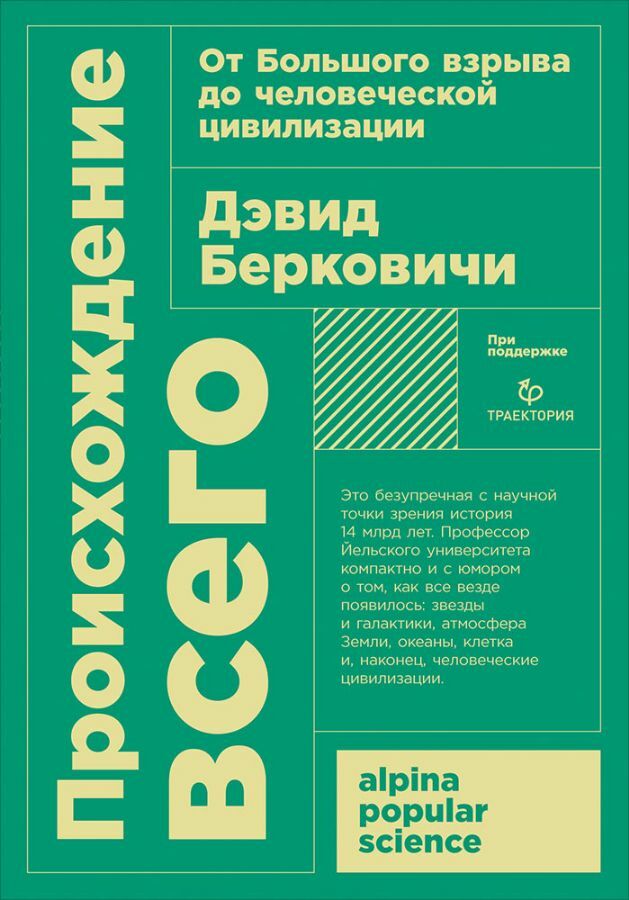 Происхождение всего: от Большого взрыва до человеческой цивилизации + покет _ Her Şeyin Kökeni: Büyük Patlamadan İnsan Uygarlığına