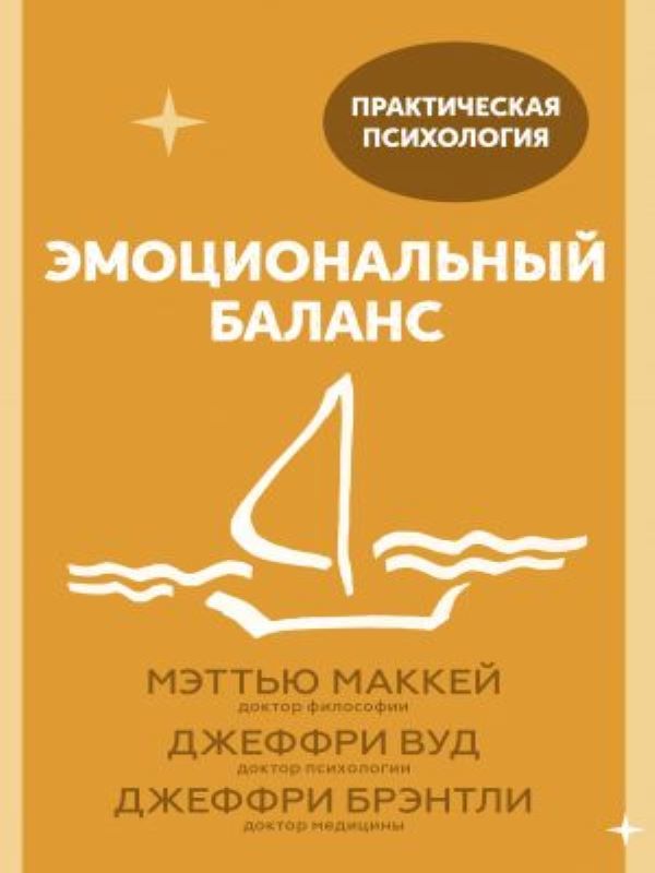 Эмоциональный баланс. 12 навыков, которые помогут обрести гармонию_ Emotsionalnyj Balans. 12 Navykov, Kotorye Pomogut Obresti Ga