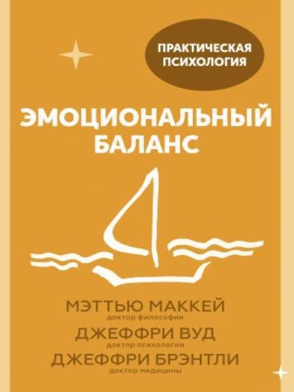 Эмоциональный баланс. 12 навыков, которые помогут обрести гармонию_ Emotsionalnyj Balans. 12 Navykov, Kotorye Pomogut Obresti Ga