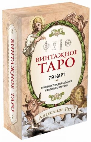 Винтажное Таро