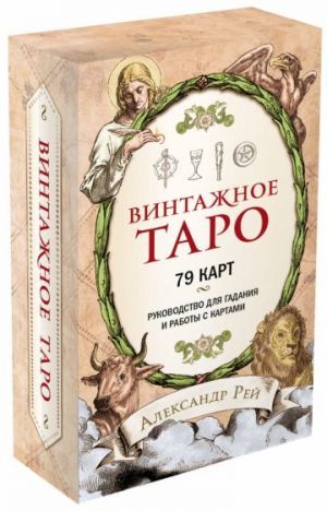 Винтажное Таро
