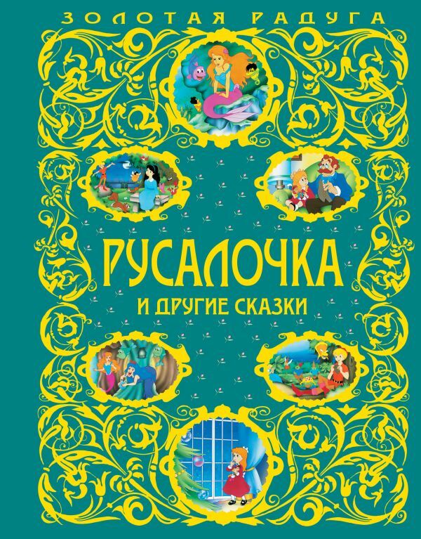Русалочка и другие сказки  _ Denizkızı Ve Diğer Peri Masalları