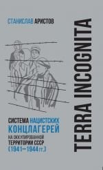 TERRA INCOGNITA: система нацистских концлагерей на оккупированной территории СССР (1941–1944 гг.) _ Terra Incognıta: Sscb'Nin İşgal Altındaki Topraklarındaki Nazi Toplama Kampı Sistemi (1941–1944)