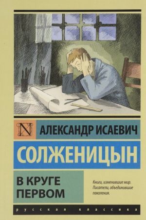 В круге первом