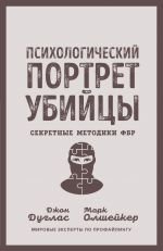 Психологический портрет убийцы. Секретные методики ФБР _ Katilin Psikolojik Portresi. Fbı Gizli Teknikleri
