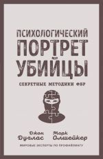 Психологический портрет убийцы. Секретные методики ФБР _ Katilin Psikolojik Portresi. Fbı Gizli Teknikleri