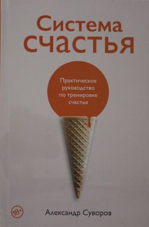 Система счастья: Практическое руководство по тренировке счастья