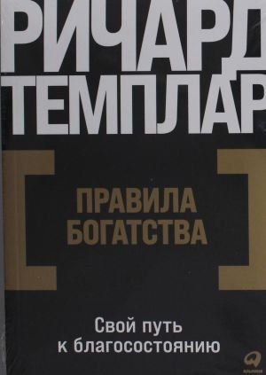 Правила богатства: Свой путь к благосостоянию