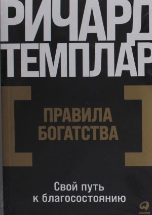 Правила богатства: Свой путь к благосостоянию