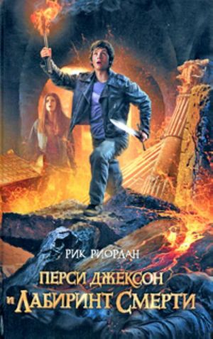 Перси Джексон и Лабиринт смерти