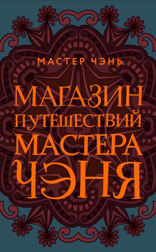 Магазин путешествий Мастера Чэня_ Usta Chen'İn Seyahat Mağazası