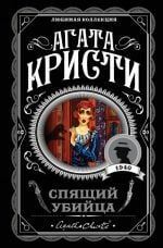 Спящий убийца _ Uyuyan Katil