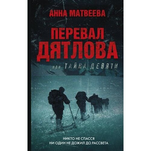 Перевал Дятлова, или Тайна девяти  _ Dyatlov Geçişi Veya Dokuzun Sırrı