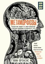 Метаморфозы. Путешествие хирурга по самым прекрасным и ужасным изменениям человеческого тела _ Metamorfozlar. Bir Cerrahın İnsan Vücudundaki En Güzel Ve En Korkunç Değişikliklerdeki Yolculuğu