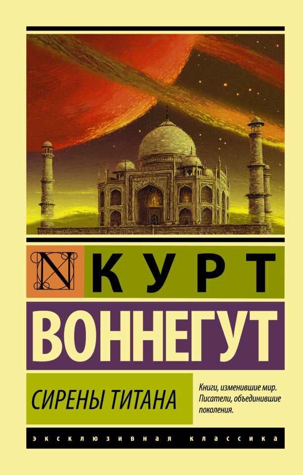 Сирены Титана  _ Titan Sirenleri