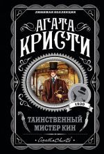 Таинственный мистер Кин _ Gizemli Bay Keen