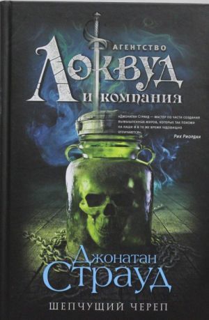 Шепчущий череп (#2)