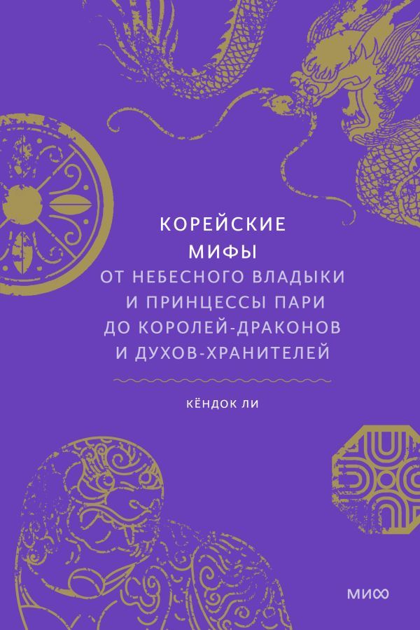 Корейские мифы  _ Kore Mitleri